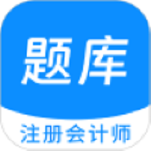 注册会计师原题库app