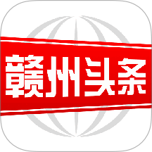 贛州頭條app