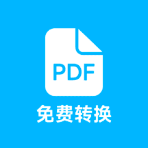 pdf全能免费转换app