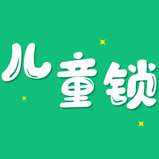 儿童锁大师app