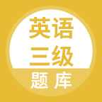 英语三级题库app