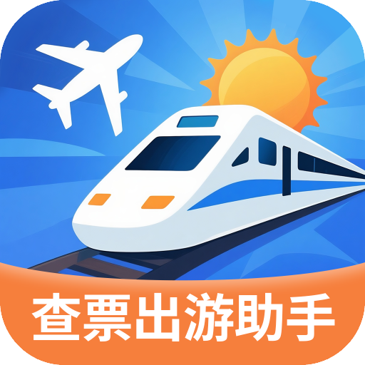 指间查票出游助手app