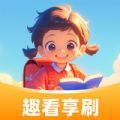 趣看享刷app