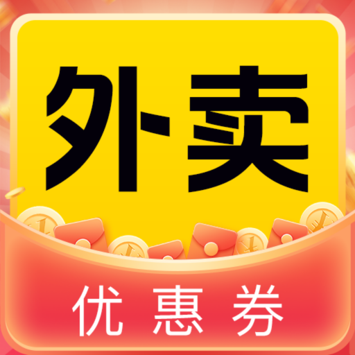 外卖优惠神券软件