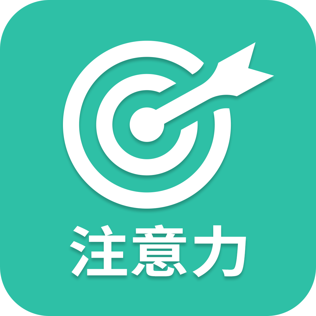 專注力軟件