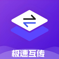 极速互传手机版图标