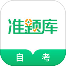 自考準(zhǔn)題庫app