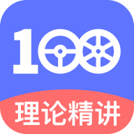 驾考100软件