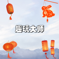 趣玩大師游戲