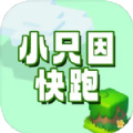 小只因快跑手機(jī)版