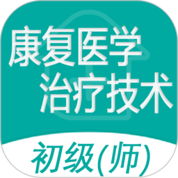 康复医学治疗技术师官方版