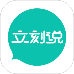 立刻说app