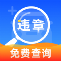 驾驶违章速查app