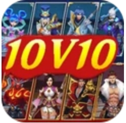 峽谷10v10游戲