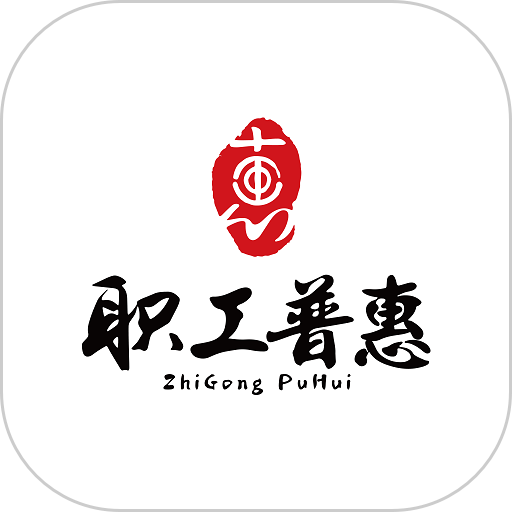 职工普惠app