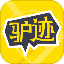 驴迹导游手机版