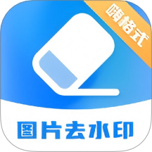 嗨格式水印管家app