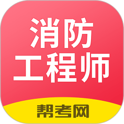 一级注册消防工程师考试学习软件