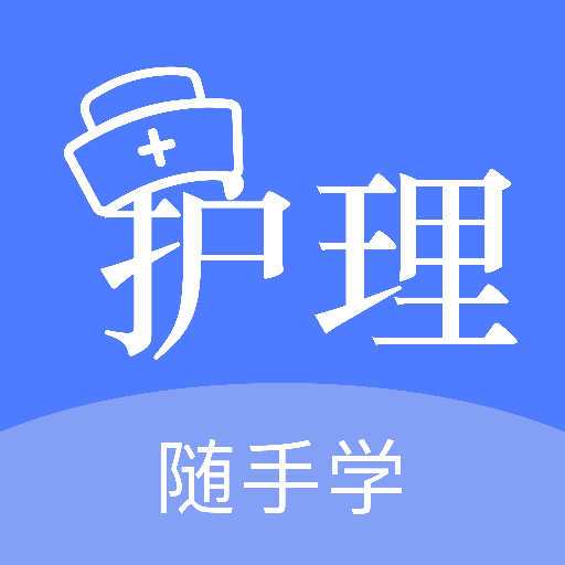 护考刷题官网版