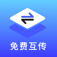 免费手机互传软件