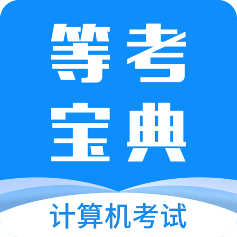 等考宝典计算机考试app
