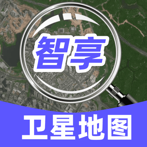 智享卫星实况地图app