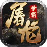 屠龍爭霸手游