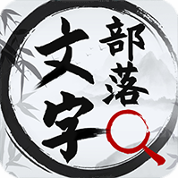 文字部落游戲