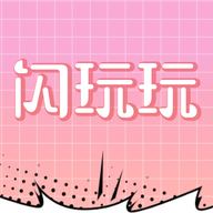 闪玩玩app