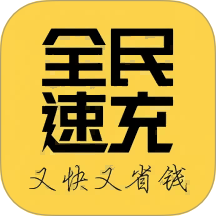 全民速充app