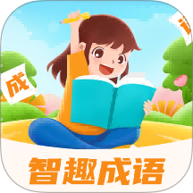智趣成语app