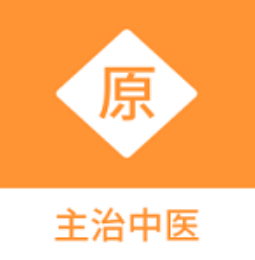 主治中医原题库app
