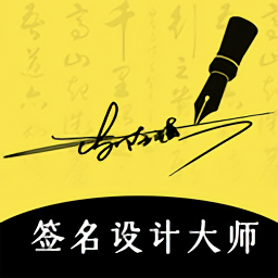簽名設計軟件