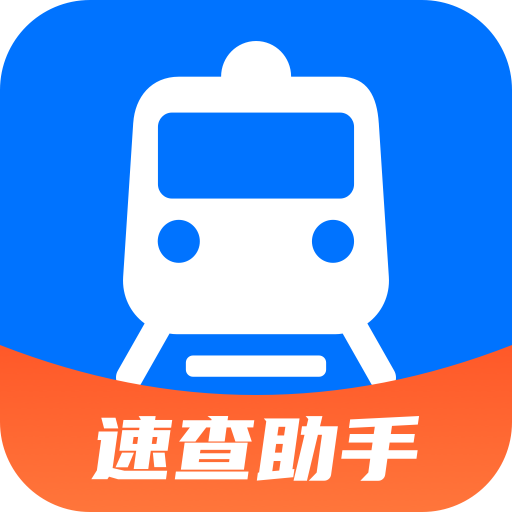 火車票速查助手app圖標