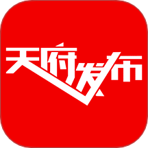 天府發(fā)布官網(wǎng)版