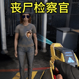 邊境喪尸檢察官