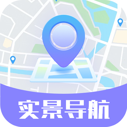 实景实时导航软件