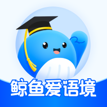 鲸鱼爱语境app