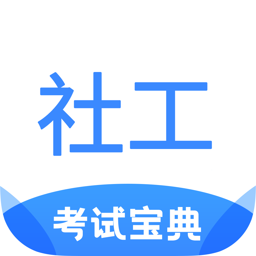 社工考试宝典app