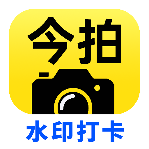 今拍水印相機(jī)打卡app