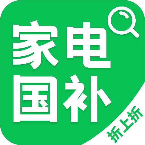 家电国补查询app