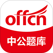中公题库官方版