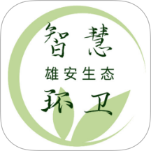 雄安智慧環(huán)衛(wèi)app