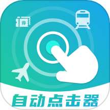 自動(dòng)連點(diǎn)搶票觸控神器app