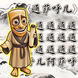 熱梗小曲游戲