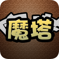 經(jīng)典魔塔游戲