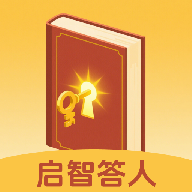 启智答人app