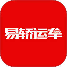 易轿运车-轿车汽车托运平台app