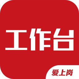 爱上岗工作台app