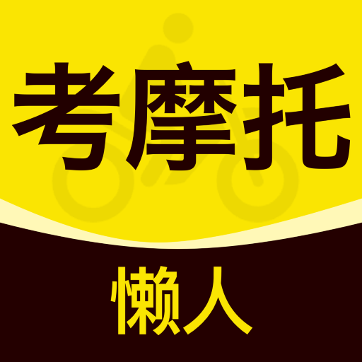 懒人考摩托软件